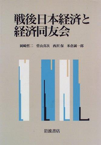【中古】戦後日本経済と経済同友会