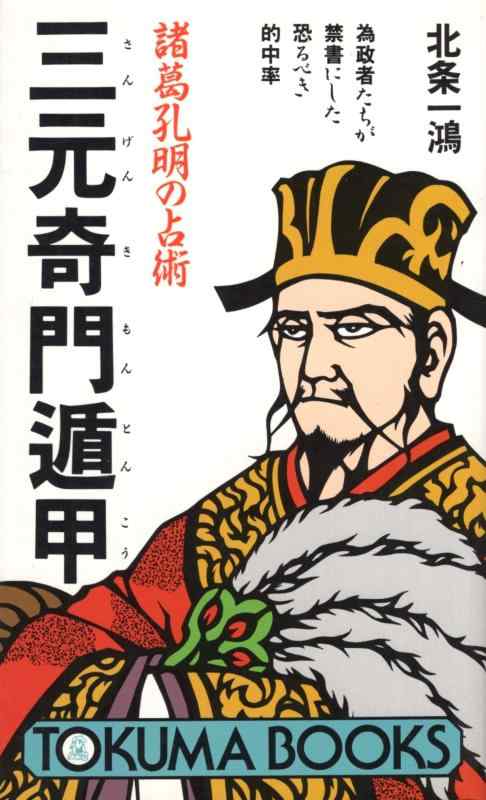 【中古】諸葛孔明の占術三元奇門遁甲: 為政者たちが禁書にした恐るべき的中率 (トクマブックス)