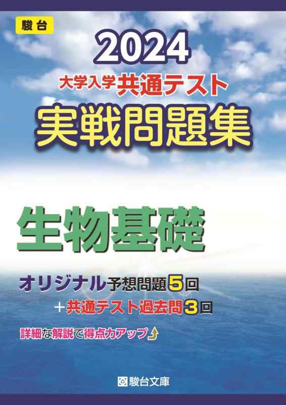 【中古】2024-大学入学共通テスト　実戦問題集　生物基礎 (駿台大学入試完全対策シリーズ)