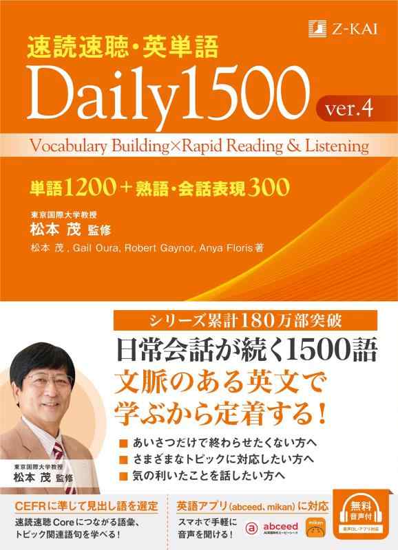 【中古】Z会 速読速聴・英単語 Daily 1500 ver.4 ｜ 大人のための英語学び直し・日常英会話の土台作り ｜ TOEIC 500-600点レベル・英検2級対策（音声無料） (速読速聴・英単語シリーズ)