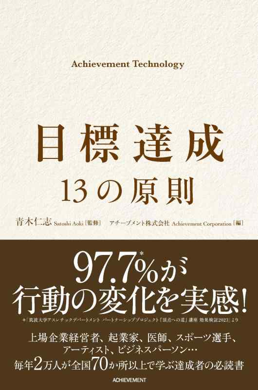 目標達成 13の原則 Achievement Technology