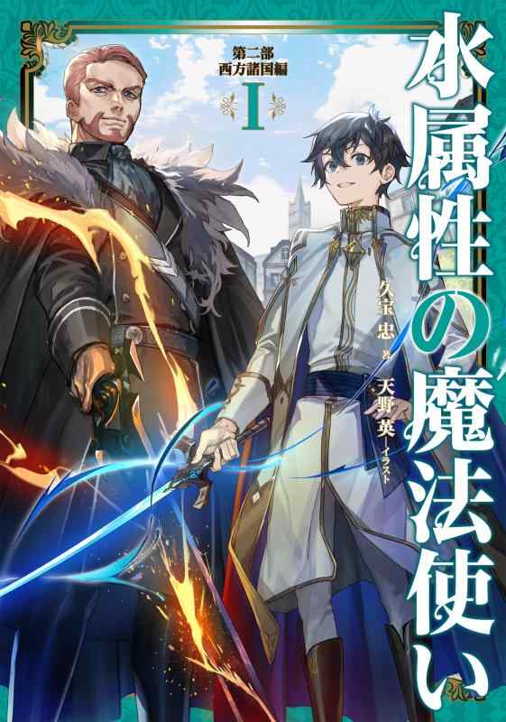 【中古】水属性の魔法使い 第二部 西方諸国編I