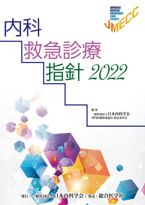 内科救急診療指針2022 裁断済み | VIJVERWINKEL.COM