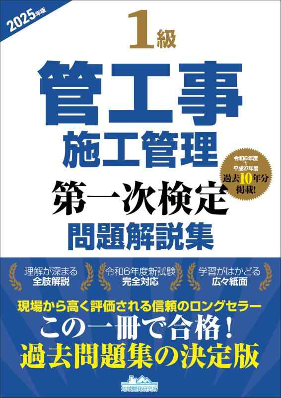 樂天商城 - 【中古】1級管工事施工管理第一次検定問題解説集2025年版