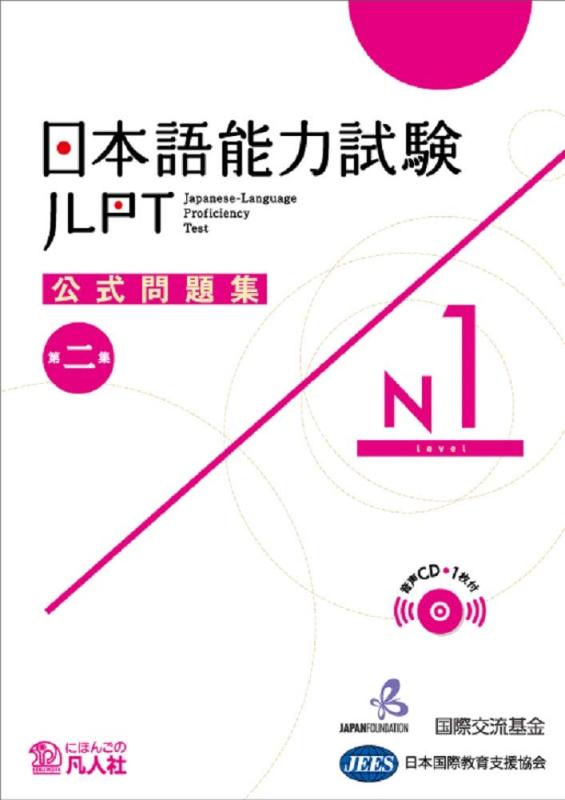 【中古】日本語能力試験公式問題集 第二集 N1