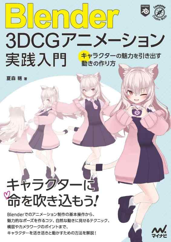 【中古】Blender 3DCGアニメーション実践入門 　キャラクターの魅力を引き出す動きの作り方 (Compass B..
