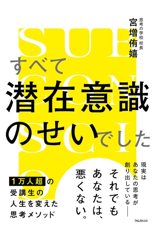Rakuten - 【中古】すべて潜在意識のせいでした