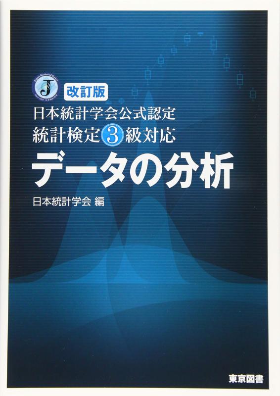 【中古】改訂版 日本統計学会公式認定 統計検定3級対応 データの分析
