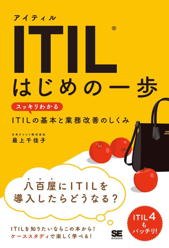 【中古】ITIL はじめの一歩 スッキリわかるITILの基本と業務改善のしくみ (IT Service Management教科書)