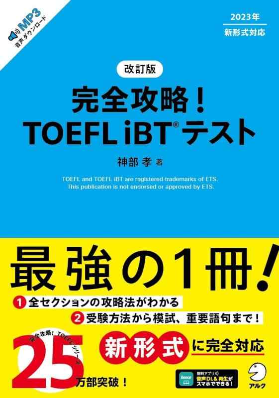 【中古】改訂版　完全攻略 TOEFL iBT(R) テスト[音声DL付]