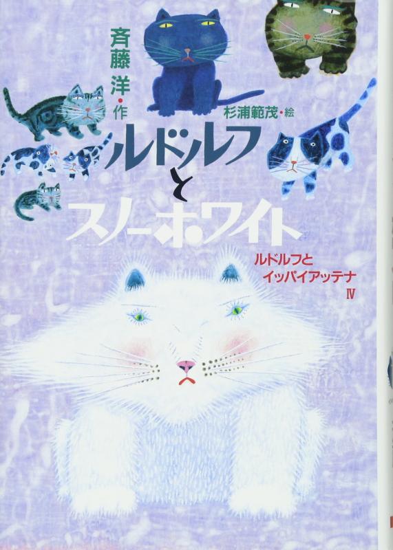 【中古】ルドルフとスノーホワイト (児童文学創作シリーズ)