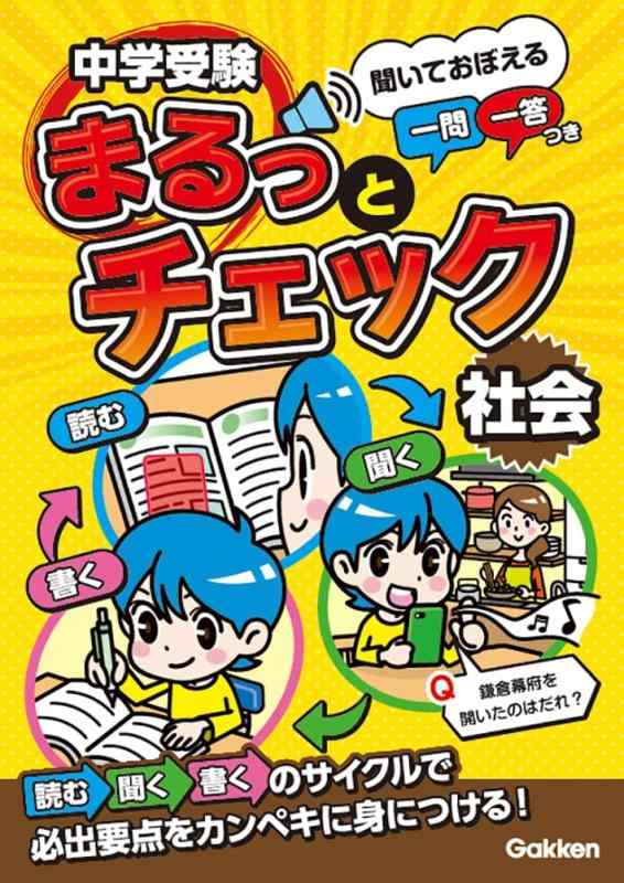 【中古】中学受験まるっとチェック 社会: 聞いておぼえる一問一答つき