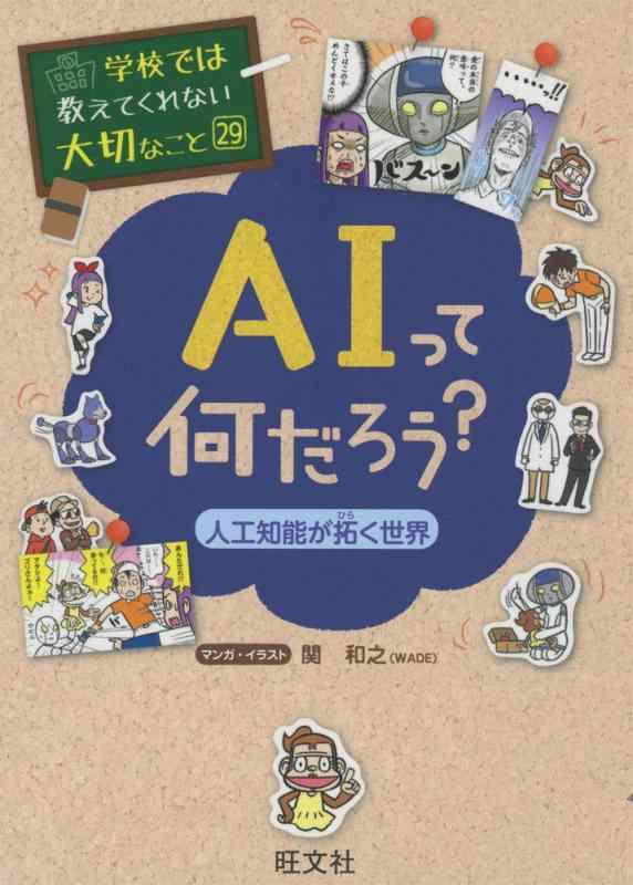 【中古】学校では教えてくれない大切なこと(29)AIって何だろう?-人工知能が拓く世界-