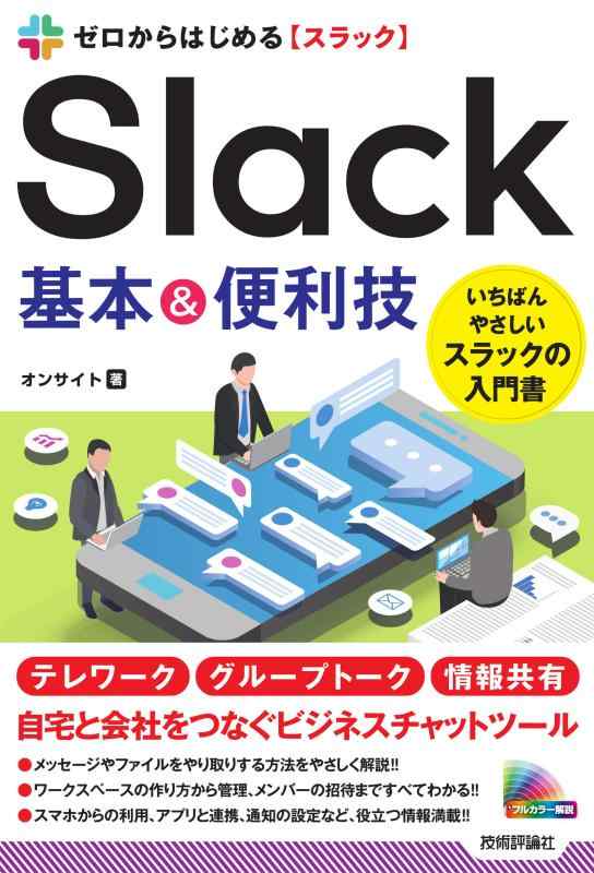 【中古】ゼロからはじめる Slack 基本&amp;便利技