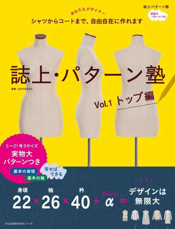乐天商城 - 【中古】誌上・パターン塾 Vol.1 トップ編 (文化出版局MOOKシリーズ)