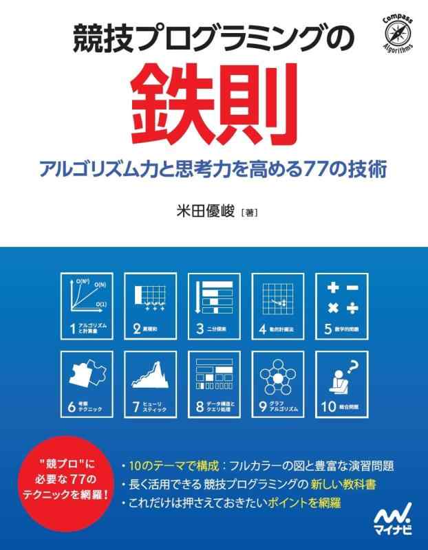 【中古】競技プログラミングの鉄則 ~アルゴリズム力と思考力を高める77の技術~ (Compass Booksシリーズ)