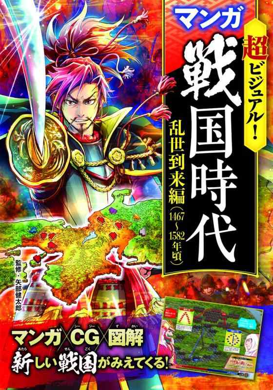 【中古】超ビジュアルマンガ戦国時代 乱世到来編(1467~1582年頃)