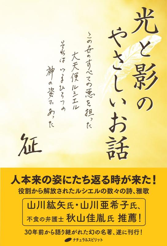 【中古】光と影のやさしいお話 ― この世のすべての悪を担った大天使ルシエル それはいまひとつの神の姿であった