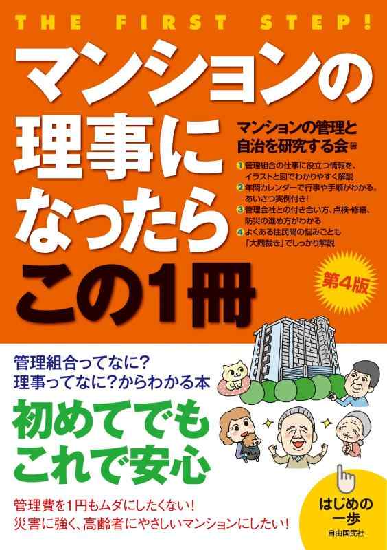 【中古】マンションの理事になったらこの1冊(第4版) (はじめの一歩)
