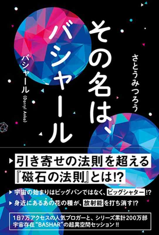 その名は、バシャール（BASHAR）
