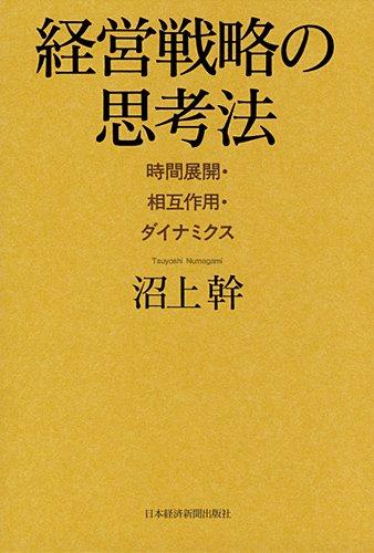 【中古】経営戦略の思考法(3.0)