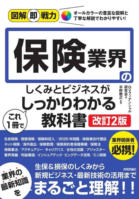 図解即戦力　保険業界のしくみとビジネスがこれ1冊でしっかりわかる教科書　［改訂2版］■ ご購入前に必ずご確認ください ■1. 在庫管理とご注文の確定当店は複数のオンラインモールで在庫を共有しております。在庫の変動： 更新のタイムラグにより、ご注文後に「完売」が判明する場合がございます。欠品時の対応： 万が一商品が確保できない場合は、速やかにメールでご連絡の上、ご注文をキャンセル（全額返金）させていただきます。2. 中古商品のコンディション（動作確認済み）一点ごとに状態が異なるため、お届けする現品が掲載画像と細部まで一致しない場合がございます。状態の目安： 動作に支障のない範囲での微細なキズ・汚れ・日焼け・使用感は、中古品の特性としてあらかじめご了承ください。検品方針： 外観の美しさよりも「正常な動作」を最優先に検品・清掃を行っております。3. 付属品の同梱内容「本体の動作」を優先したセット内容となっております。【同梱あり】 本体の起動・動作に不可欠な基本パーツ（電源コード等）【同梱なし】 外箱・取扱説明書・セットアップ用CD・初回限定特典【保証対象外】 封入されているダウンロードコード・シリアル番号※商品名に「特典付」等の記載がある場合でも、中古品のため欠品している場合がございます。正確な内容を確認したい場合は、必ずご購入前にお問い合わせください。4. 初期不良のサポート（到着から3日間）商品がお手元に届きましたら、なるべく早めに動作をご確認ください。連絡方法： 商品到着から3日以内に、購入履歴の「ショップへ問い合わせ」より不具合の内容をご連絡ください。対応： 在庫がある場合は「良品交換」、在庫がない一点物の場合は「返品・全額返金」にて対応させていただきます