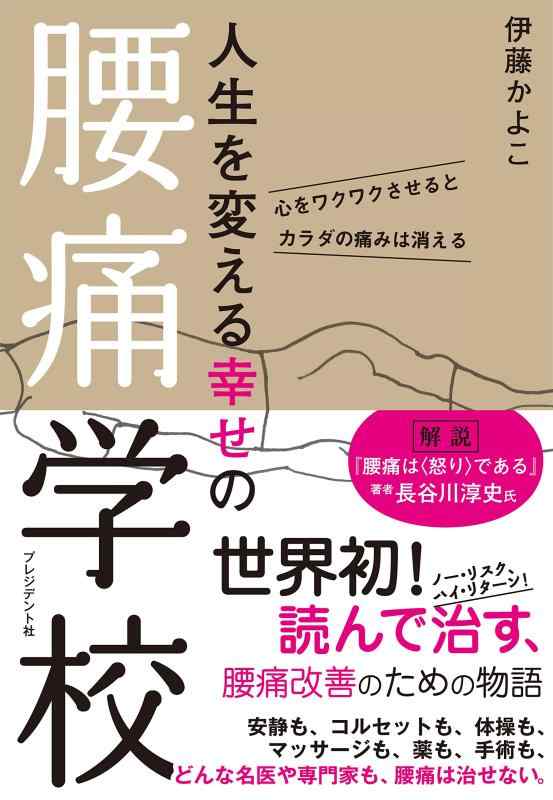 楽天市場】魔法の腰痛学の通販