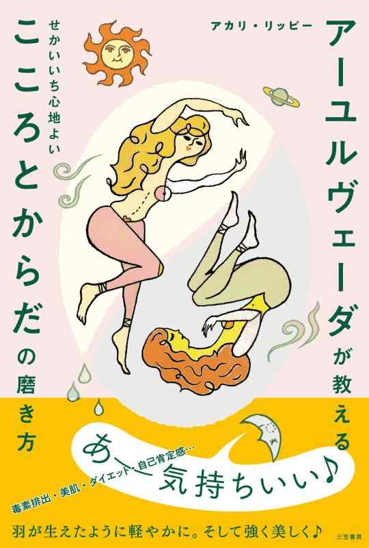 【中古】アーユルヴェーダが教える せかいいち心地よい こころとからだの磨き方 (単行本)