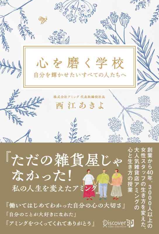 【中古】心を磨く学校 自分を輝かせたいすべての人たちへ