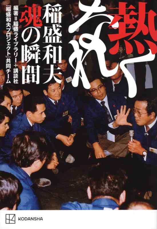 【中古】熱くなれ 稲盛和夫 魂の瞬間