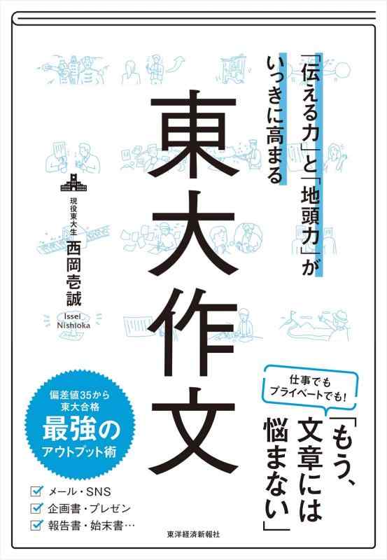 「伝える力」と「地頭力」がいっきに高まる 東大作文■ ご購入前に必ずご確認ください ■1. 在庫管理とご注文の確定当店は複数のオンラインモールで在庫を共有しております。在庫の変動： 更新のタイムラグにより、ご注文後に「完売」が判明する場合がございます。欠品時の対応： 万が一商品が確保できない場合は、速やかにメールでご連絡の上、ご注文をキャンセル（全額返金）させていただきます。2. 中古商品のコンディション（動作確認済み）一点ごとに状態が異なるため、お届けする現品が掲載画像と細部まで一致しない場合がございます。状態の目安： 動作に支障のない範囲での微細なキズ・汚れ・日焼け・使用感は、中古品の特性としてあらかじめご了承ください。検品方針： 外観の美しさよりも「正常な動作」を最優先に検品・清掃を行っております。3. 付属品の同梱内容「本体の動作」を優先したセット内容となっております。【同梱あり】 本体の起動・動作に不可欠な基本パーツ（電源コード等）【同梱なし】 外箱・取扱説明書・セットアップ用CD・初回限定特典【保証対象外】 封入されているダウンロードコード・シリアル番号※商品名に「特典付」等の記載がある場合でも、中古品のため欠品している場合がございます。正確な内容を確認したい場合は、必ずご購入前にお問い合わせください。4. 初期不良のサポート（到着から3日間）商品がお手元に届きましたら、なるべく早めに動作をご確認ください。連絡方法： 商品到着から3日以内に、購入履歴の「ショップへ問い合わせ」より不具合の内容をご連絡ください。対応： 在庫がある場合は「良品交換」、在庫がない一点物の場合は「返品・全額返金」にて対応させていただきます