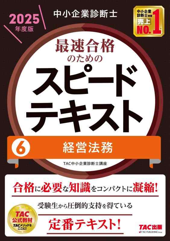Rakuten - 【中古】中小企業診断士 最速合格のための スピードテキスト (6) 経営法務 2025年度版 [合格に必要な知識をコンパクトに凝縮](TAC出版)