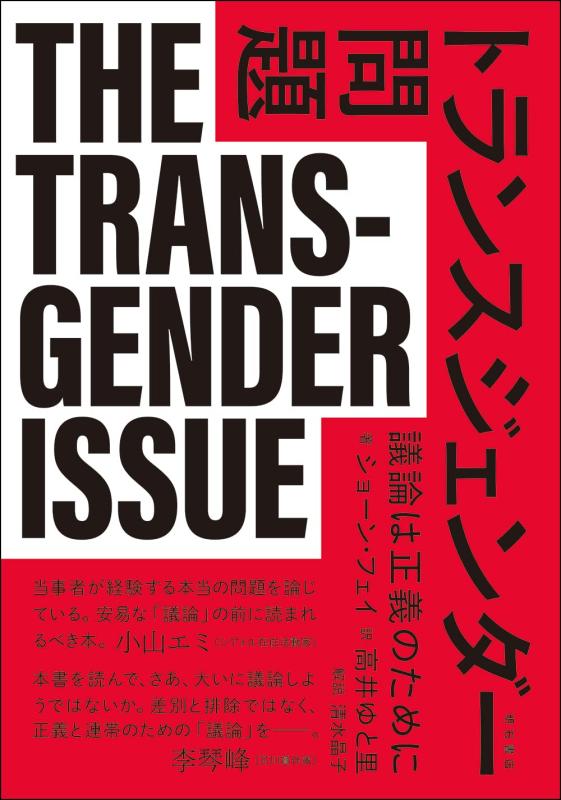 樂天商城 - 【中古】トランスジェンダー問題――議論は正義のために