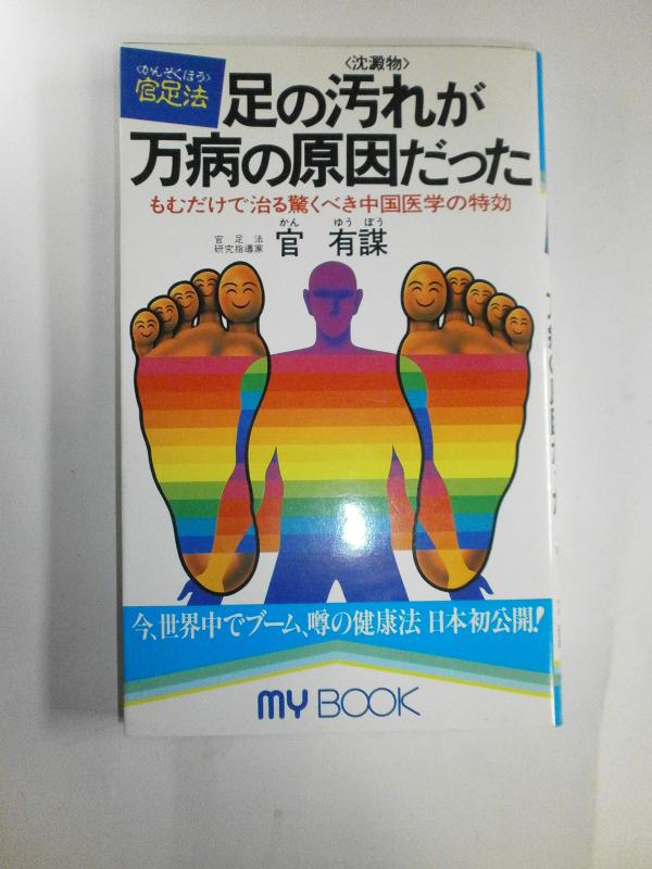 【中古】足の汚れ(沈澱物)が万病の原因だった―足心道秘術 (マイ・ブック)