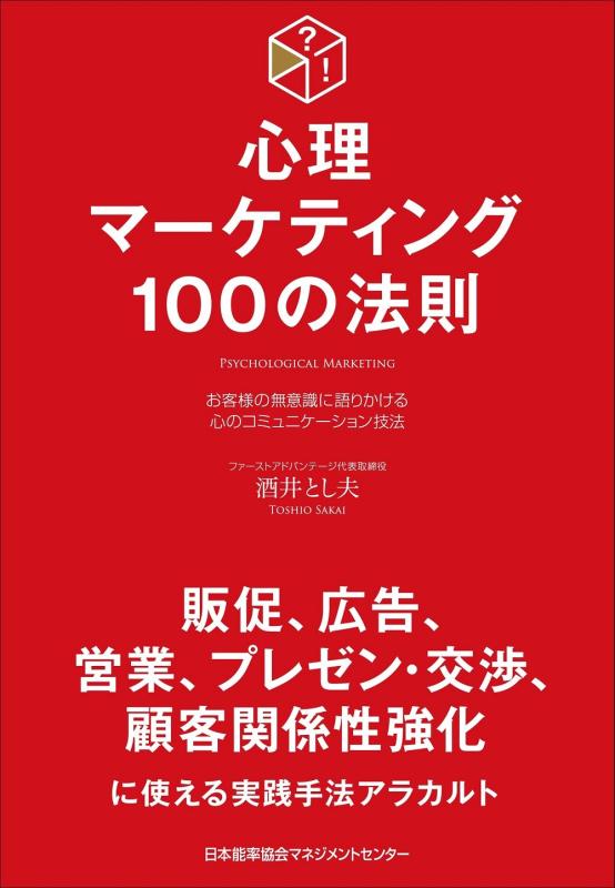 【中古】心理マーケティング100の法則 (100の法則シリーズ)