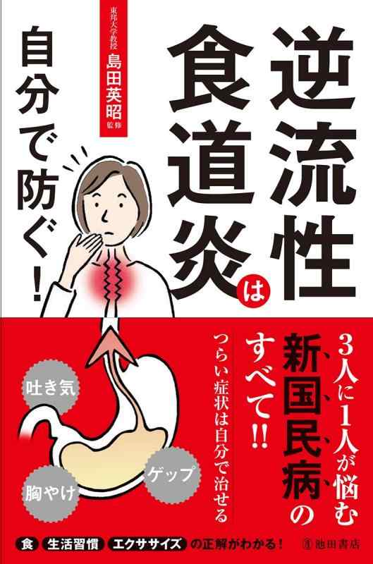 【中古】逆流性食道炎は自分で防ぐ