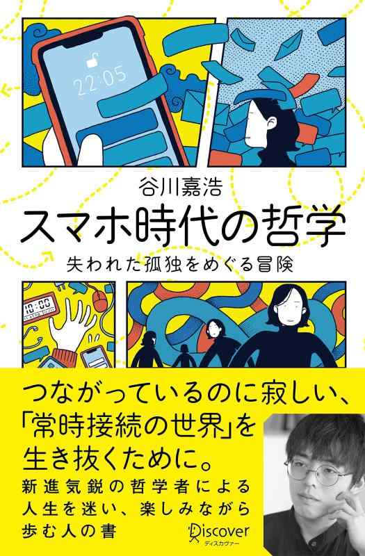 乐天商城 - 【中古】スマホ時代の哲学 失われた孤独をめぐる冒険