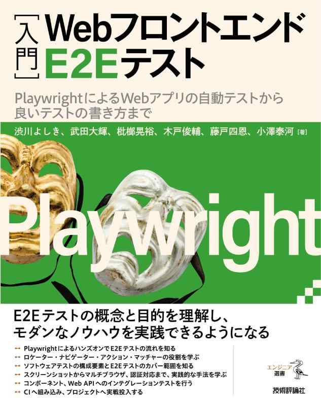 ［入門］Webフロントエンド E2E テスト――PlaywrightによるWebアプリの自動テストから良いテストの書き方まで (エンジニア選書)