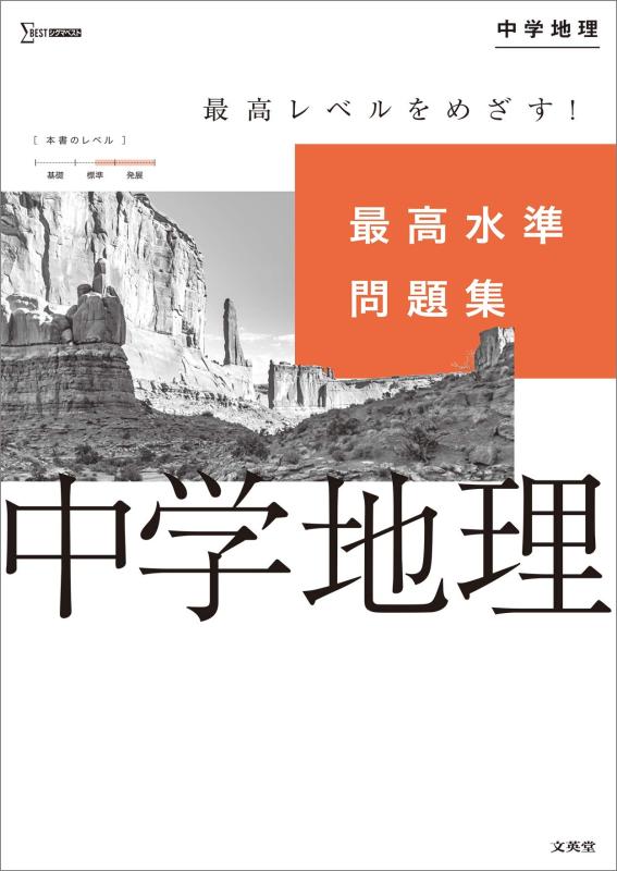 【中古】最高水準問題集 中学地理 (シグマベスト)