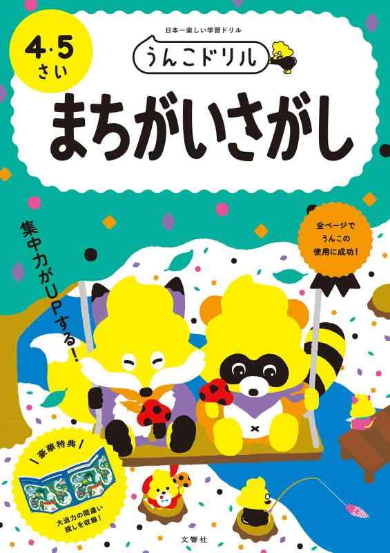 乐天商城 - 【中古】うんこドリル まちがいさがし 4・5さい (幼児 間違い探し 4歳 5歳)