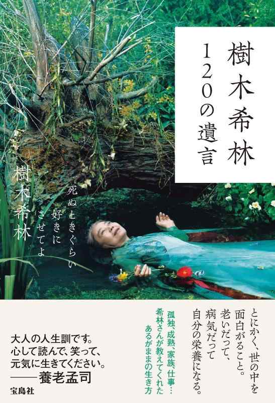 【中古】樹木希林 120の遺言 ~死ぬときぐらい好きにさせてよ (上製本)
