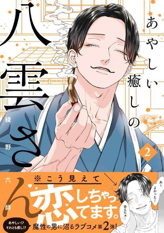 Rakuten - 【中古】あやしい癒しの八雲さん2