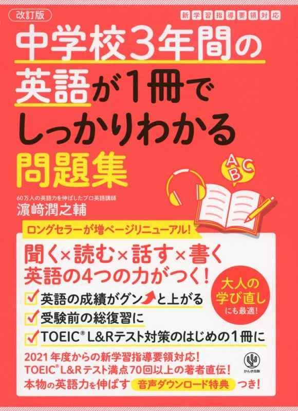 【中古】改訂版 中学校3年間の英語が1冊でしっかりわかる問題集