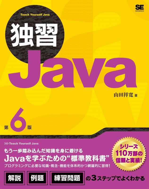 【中古】独習Java 第6版