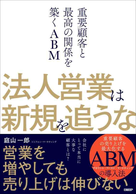 乐天商城 - 【中古】法人営業は新規を追うな 重要顧客と最高の関係を築くABM
