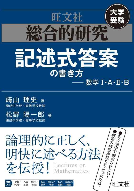 【中古】総合的研究 記述式答案の書き方――数学I A II B