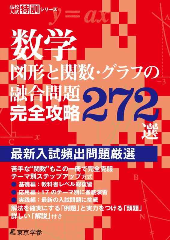 【中古】数学 図形と関数 グラフの融合問題 攻略272選 中学数学 高校受験向け (高校入試特訓シリーズAW61)