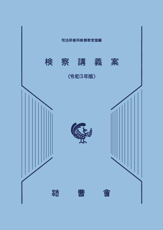 乐天商城 - 【中古】検察講義案 (令和3年版)