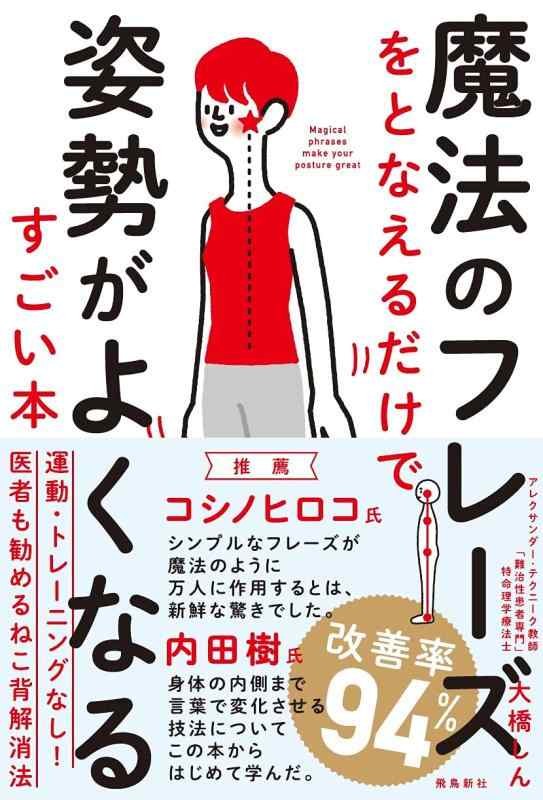 【中古】魔法のフレーズをとなえるだけで姿勢がよくなるすごい本