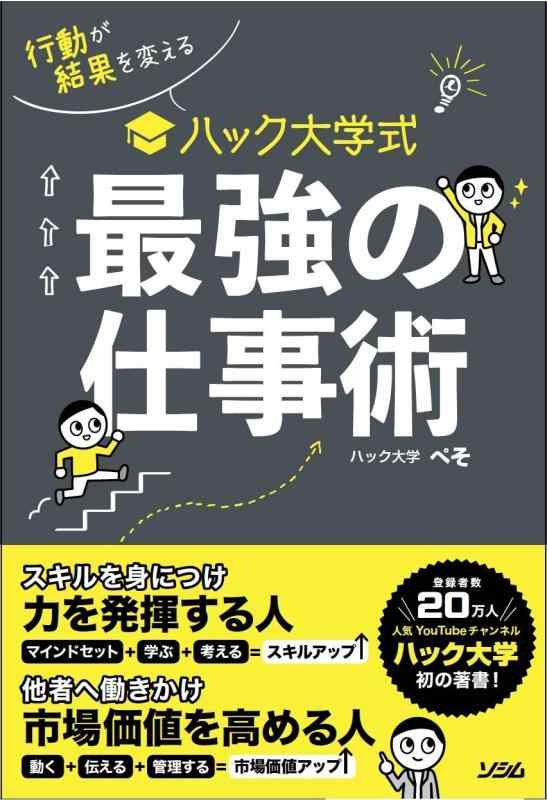【中古】行動が結果を変える ハック大学式 最強の仕事術